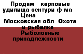 Продам 4 карповые удилища сентури ф2ма › Цена ­ 26 000 - Московская обл. Охота и рыбалка » Рыболовные принадлежности   